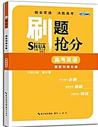 各個擊破·刷题抢分·高考英语:题型對接分冊 (平裝, 第1版)