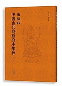 東瀛藏中國古代寫經寫本集粹(二) (平裝, 第1版)