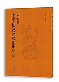 東瀛藏中國古代寫經寫本集粹(四) (平裝, 第1版)
