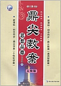 鼎尖敎案:思想品德(7年級下)(人敎版新課標) (平裝, 第2版)