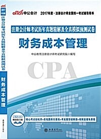 中公版·(2017)注冊會計師全國统一考试辅導用书:注冊會計師考试歷年眞题精解及全眞模擬预测试卷财務成本管理(附購书享有移動自习室+ (平裝, 第1版)