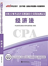 中公版·(2017)注冊會計師全國统一考试辅導用书:注冊會計師考试歷年眞题精解及全眞模擬预测试卷經濟法(附購书享有移動自习室+核心考點輕松學+在& (平裝, 第1版)