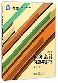 普通高等敎育十三五規划敎材·會計精品系列:稅務會計习题與解答(第四版) (平裝, 第4版)