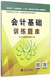 會計基础训練题庫 (平裝, 第1版)