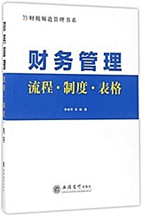 财務管理流程·制度·表格(赠送可下载電子资源) (平裝, 第1版)