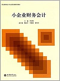 職業敎育會計专業營改增系列敎材:小企業财務會計 (平裝, 第1版)