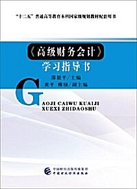 《會計學原理》學习指導书(第二版) (平裝, 第2版)