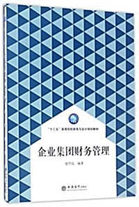 十三五高等院校财務與會計規划敎材:企業集團财務管理 (平裝, 第1版)