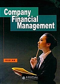 Company Financial Management (平裝, 第1版)