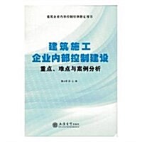 建筑施工企業內部控制建设重點、難點、與案例分析 (平裝, 第1版)