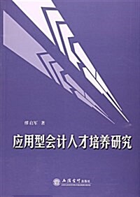 應用型會計人才培養硏究 (平裝, 第1版)