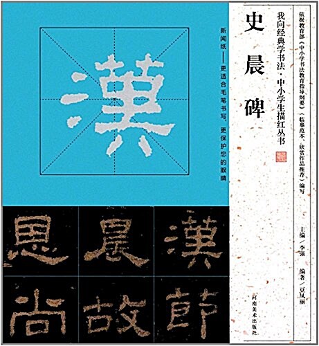 我向經典學书法·中小學生描红叢书:史晨碑 (平裝, 第1版)