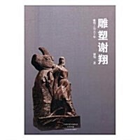雕塑谢翔 (平裝, 第1版)