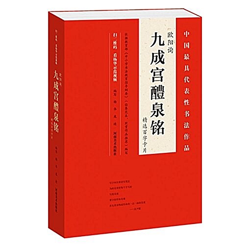 歐陽询《九成宮醴泉銘》精選百字卡片 (平裝, 第1版)