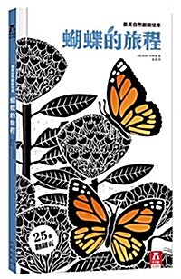 最美自然飜飜绘本:蝴蝶的旅程 (纸板书, 第1版)