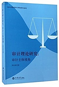 審計理論硏究:審計主體视角 (平裝, 第1版)