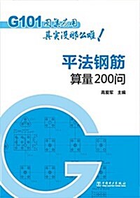 G101圖集應用其實沒那么難:平法鋼筋算量200問 (平裝, 第1版)