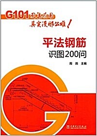 平法鋼筋识圖200問 (平裝, 第1版)