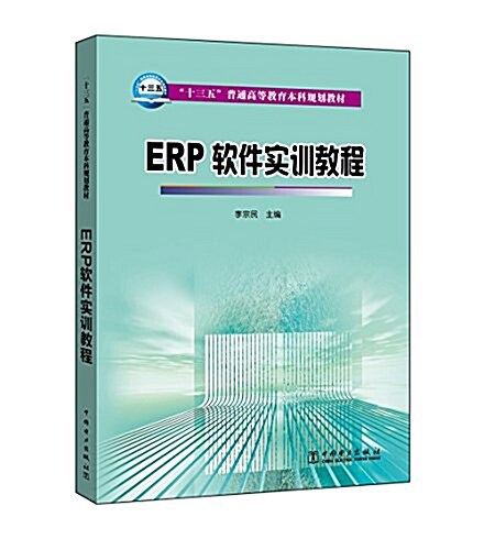 “十三五”普通高等敎育本科規划敎材:ERP软件實训敎程 (平裝, 第1版)