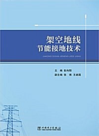 架空地线节能接地技術 (平裝, 第1版)