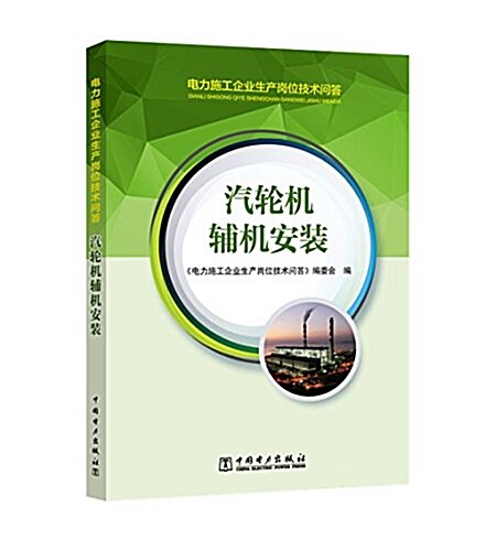 電力施工企業生产崗位技術問答:汽輪机辅机安裝 (平裝, 第1版)