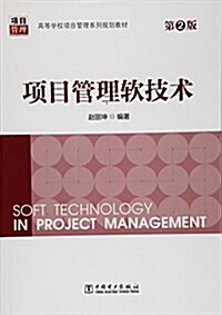 项目管理软技術(第2版) (平裝, 第1版)
