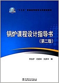 十三五普通高等敎育本科規划敎材:鍋爐課程设計指導书(第二版) (平裝, 第2版)