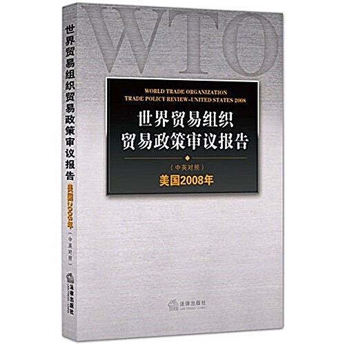 世界貿易组织貿易政策審议報告:美國2008年(中英對照) (平裝, 第1版)