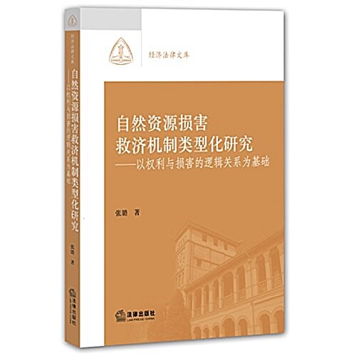 自然资源损害救濟机制類型化硏究:以權利與损害的邏辑關系爲基础 (平裝, 第1版)