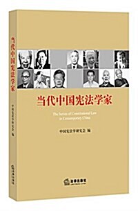當代中國憲法學家 (平裝, 第1版)