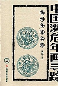 中國濒危年畵尋踪:杨州年畵之旅 (平裝, 第1版)