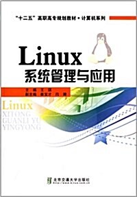 十二五高職高专規划敎材·計算机系列:Linux系统管理與應用 (平裝, 第1版)