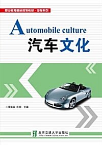 汽车文化 (平裝, 第1版)