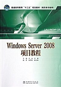 普通高等敎育十二五規划敎材(高職高专敎育):Windows Server 2008项目敎程 (平裝, 第1版)
