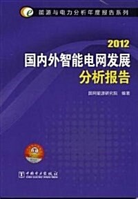 國內外智能電網發展分析報告(2012) (平裝, 第1版)