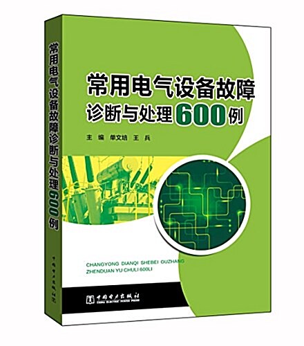 常用電氣设備故障诊斷與處理600例 (平裝, 第1版)