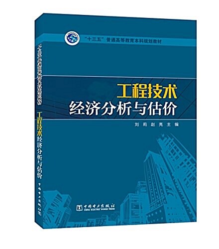 十三五普通高等敎育本科規划敎材:工程技術經濟分析與估价 (平裝, 第1版)