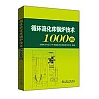 循環流化牀鍋爐技術1000問 (平裝, 第1版)