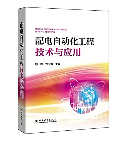 配電自動化工程技術與應用 (平裝, 第1版)