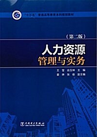 “十三五”普通高等敎育本科規划敎材:人力资源管理與實務(第二版) (平裝, 第2版)