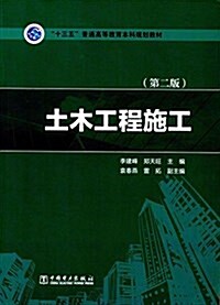 十三五普通高等敎育本科規划敎材:土木工程施工(第二版) (平裝, 第1版)