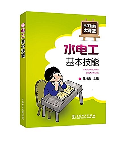 電工技能大課堂:水電工基本技能 (平裝, 第1版)