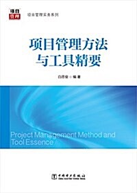 项目管理實務系列:项目管理方法與工具精要 (平裝, 第1版)