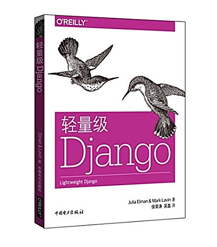 輕量級Django (平裝, 第1版)