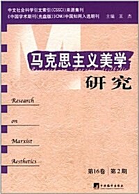 馬克思主義美學硏究(第16卷)(第2期) (平裝, 第1版)