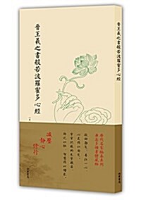 歷代名家臨摸系列:晉王羲之书般若波羅蜜多心經(單页) (平裝, 第1版)