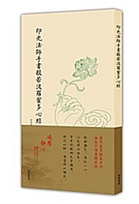 歷代名家臨摸系列:印光法師手书般若波羅蜜多心經(單页) (平裝, 第1版)