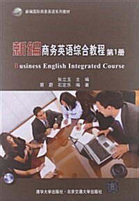 新编國際商務英语系列敎材:新编商務英语综合敎程(第1冊)(附光盤) (平裝, 第1版)