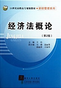 21世紀高職高专規划敎材•财經管理系列:經濟法槪論(第2版) (平裝, 第2版)