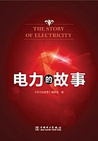 電力的故事 (平裝, 第1版)